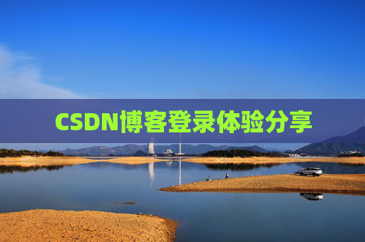 CSDN博客登录体验分享